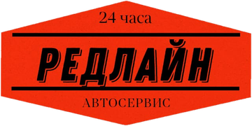 Редлайн, автосервис 24 часа